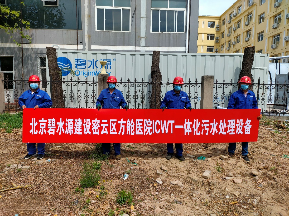 密云融媒：擔使命、保安康！碧水源為北京密云區(qū)方艙醫(yī)院提供污水處理支持